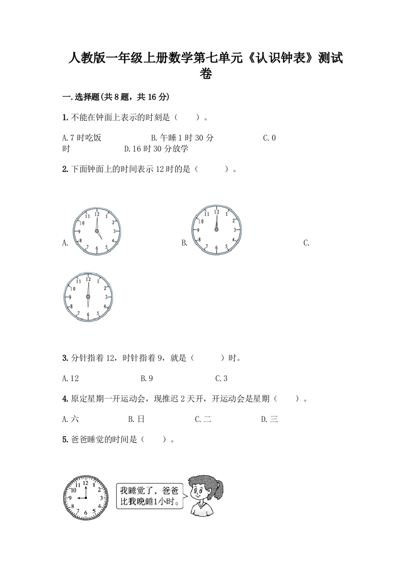 人教版一年级上册数学第七单元《认识钟表》测试卷免费答案