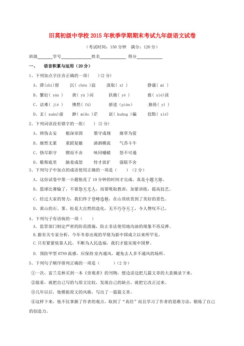 云南省广南县旧莫初级中学2016届九年级语文上学期期末考试试题无答案新人教版