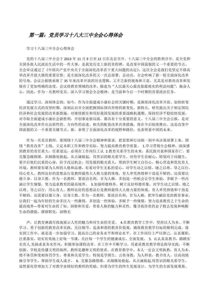 党员学习十八大三中全会心得体会[修改版]