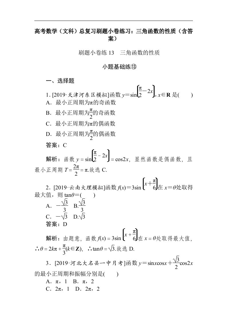 高考数学文科总复习刷题小卷练习三角函数的性质含答案