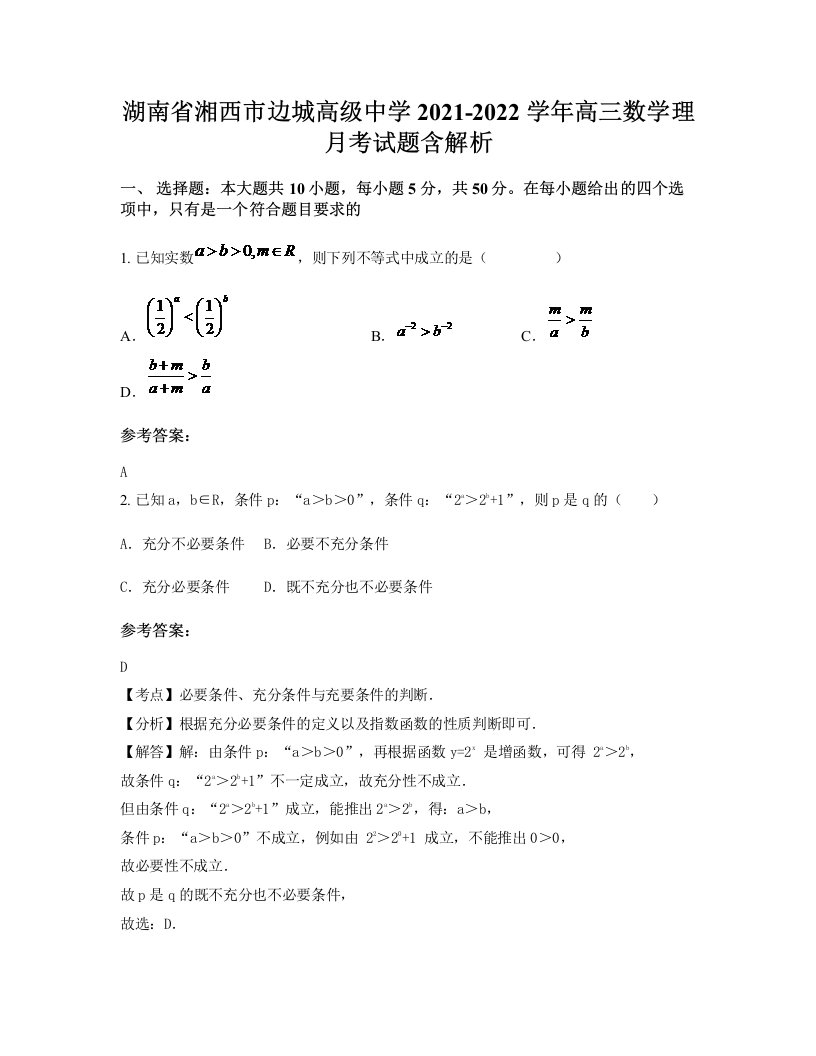 湖南省湘西市边城高级中学2021-2022学年高三数学理月考试题含解析