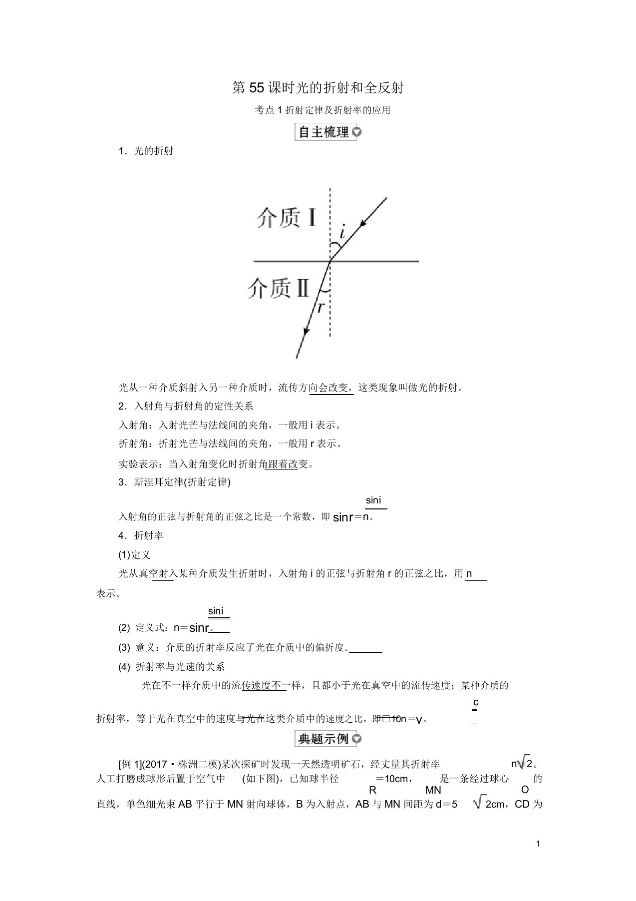 (全国版)2019版高考物理一轮复习第15章选考部分第55课时光的折射和全反射学案