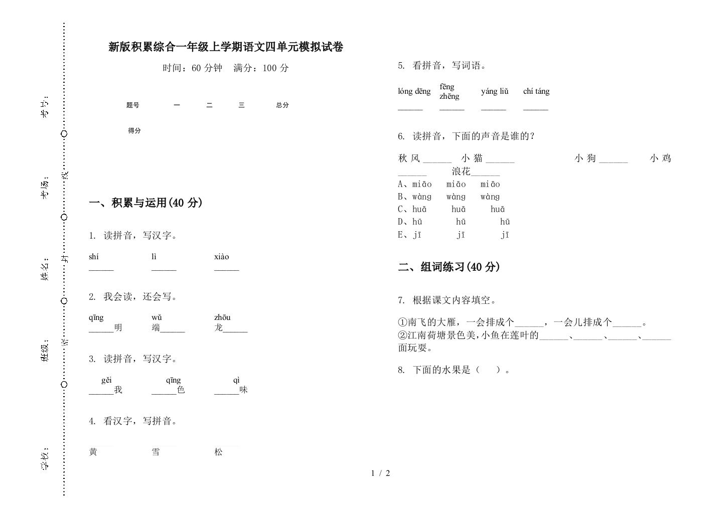 新版积累综合一年级上学期语文四单元模拟试卷