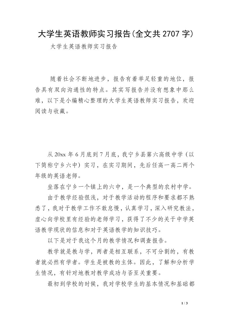 大学生英语教师实习报告(全文共2707字)