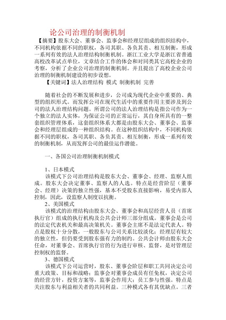 论公司治理的制衡机制