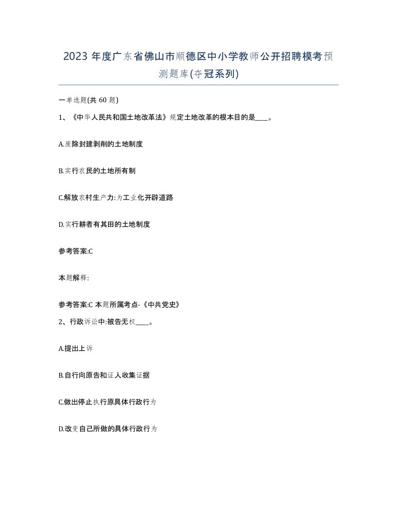 2023年度广东省佛山市顺德区中小学教师公开招聘模考预测题库夺冠系列