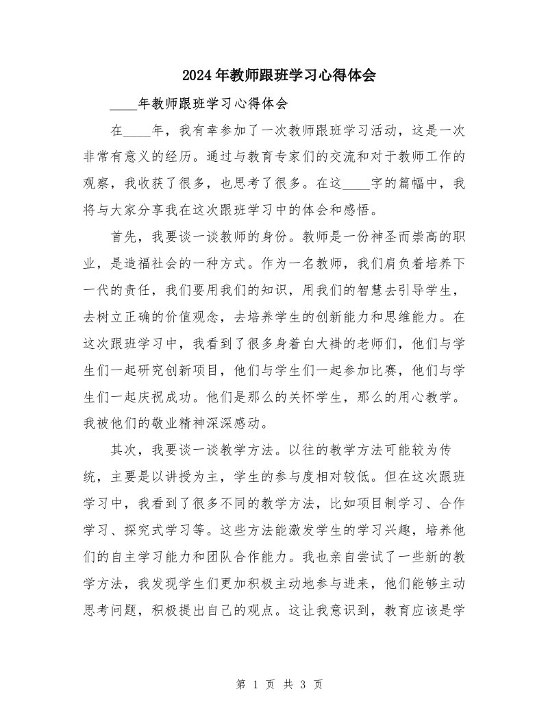 2024年教师跟班学习心得体会