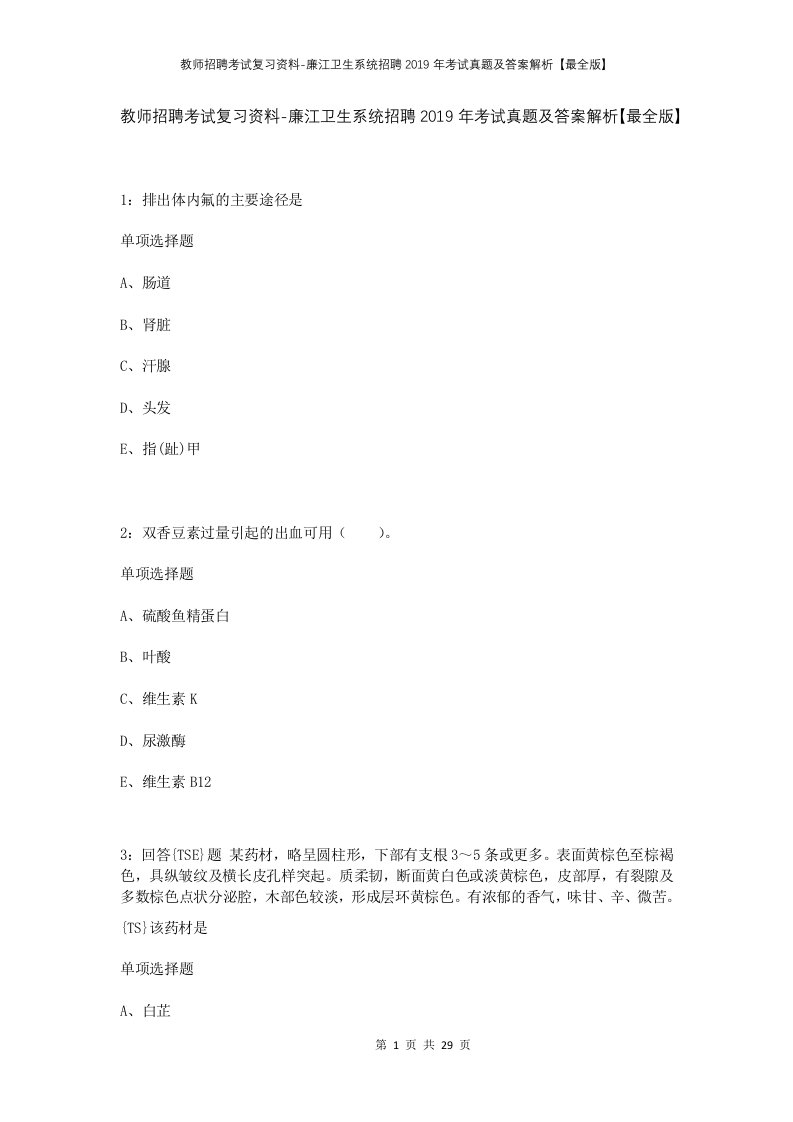 教师招聘考试复习资料-廉江卫生系统招聘2019年考试真题及答案解析最全版