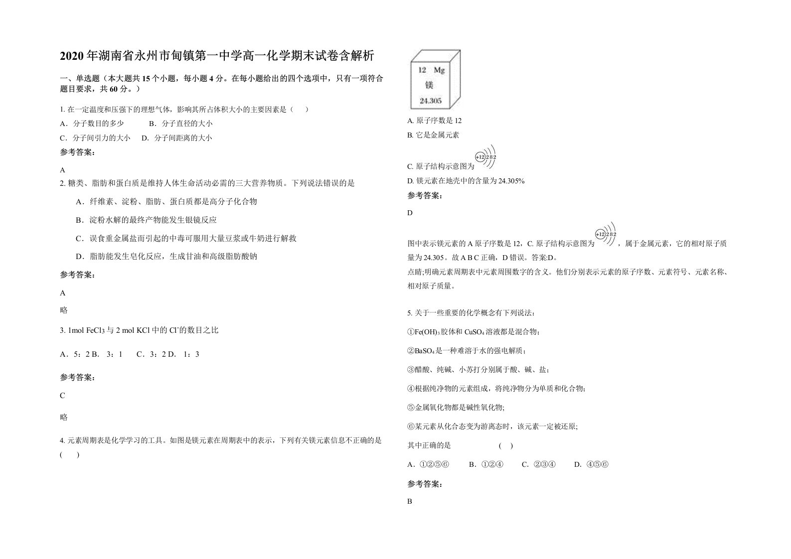 2020年湖南省永州市甸镇第一中学高一化学期末试卷含解析