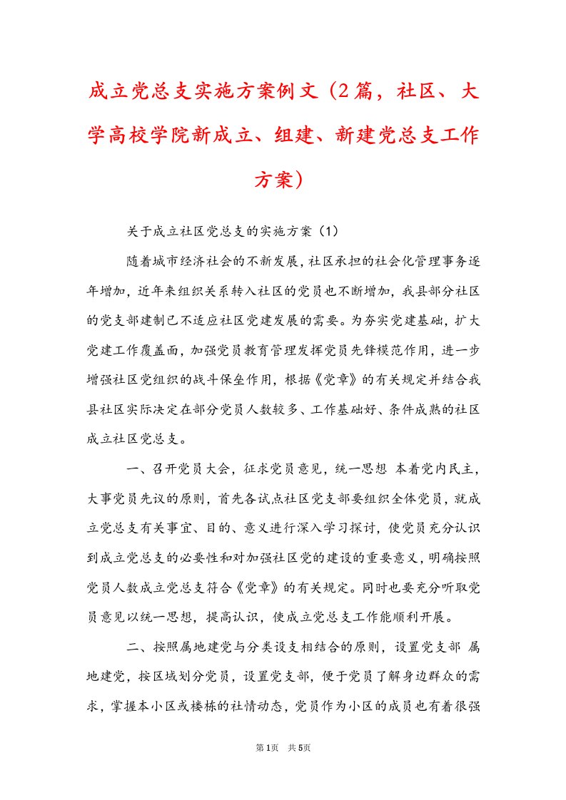 成立党总支实施方案例文（2篇，社区、大学高校学院新成立、组建、新建党总支工作方案）