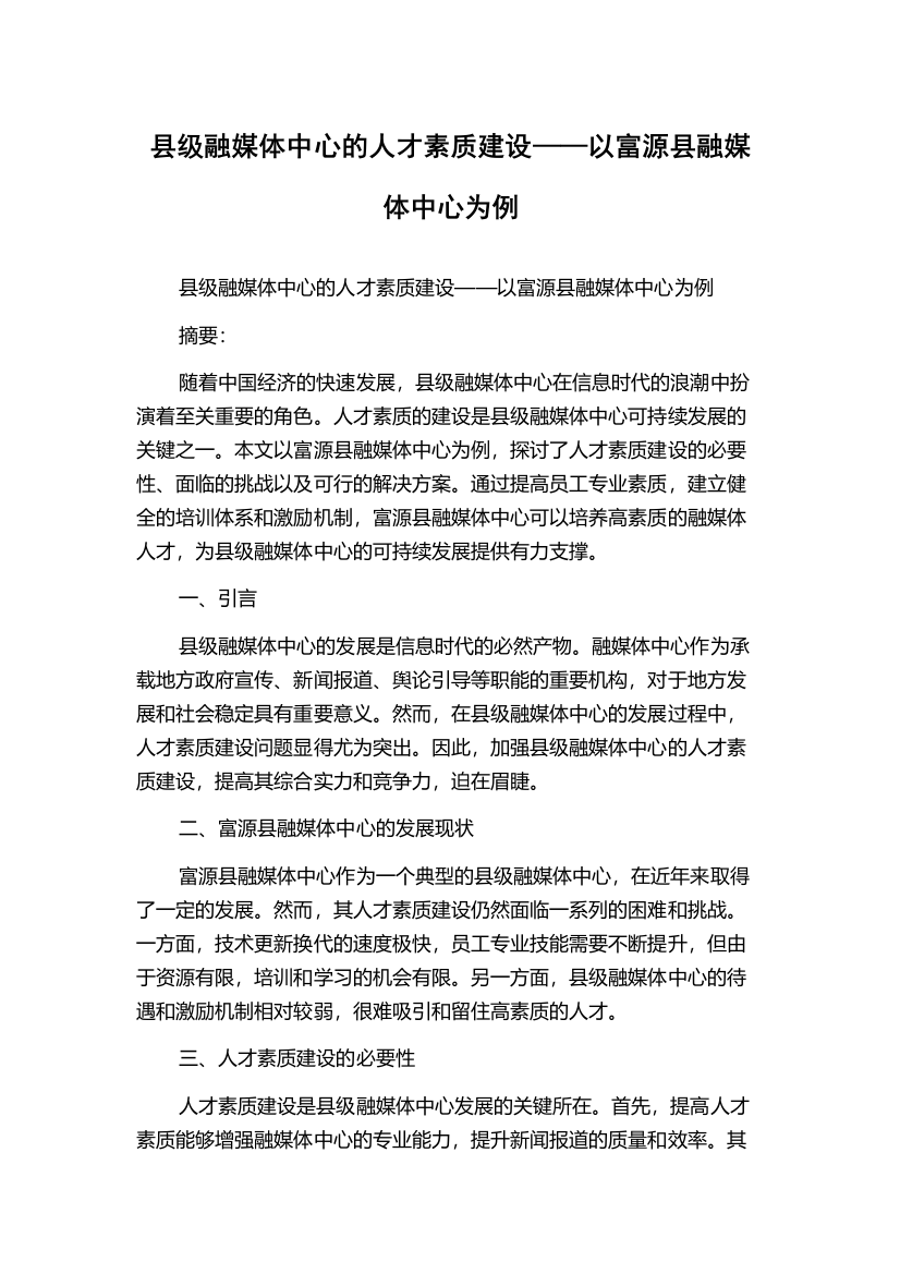 县级融媒体中心的人才素质建设——以富源县融媒体中心为例