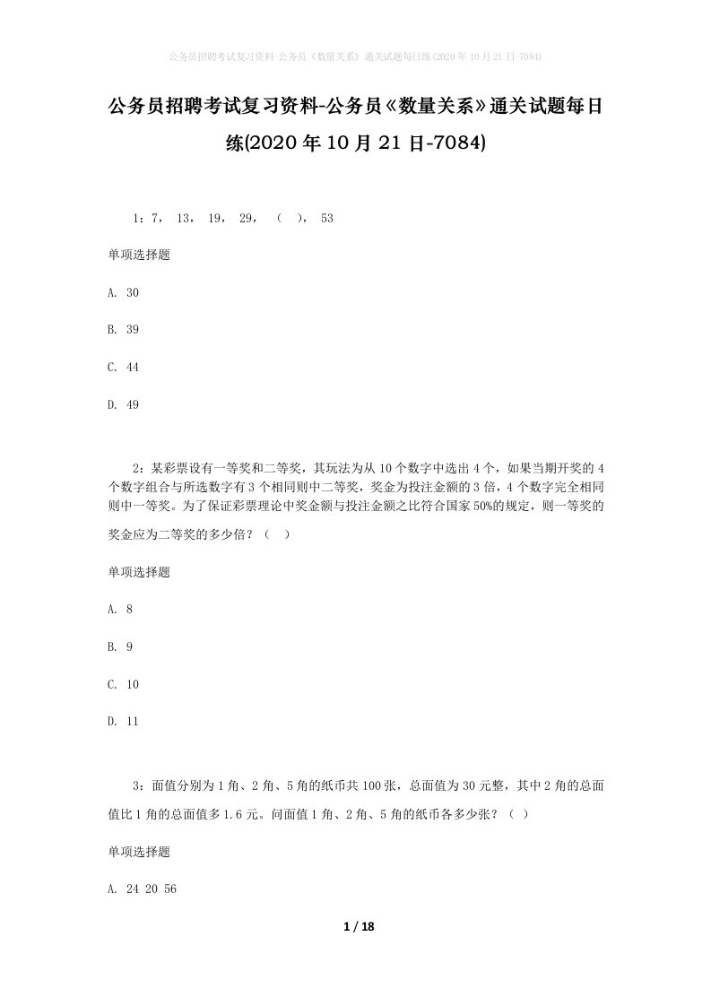 公务员招聘考试复习资料-公务员数量关系通关试题每日练2020年10月21日-7084