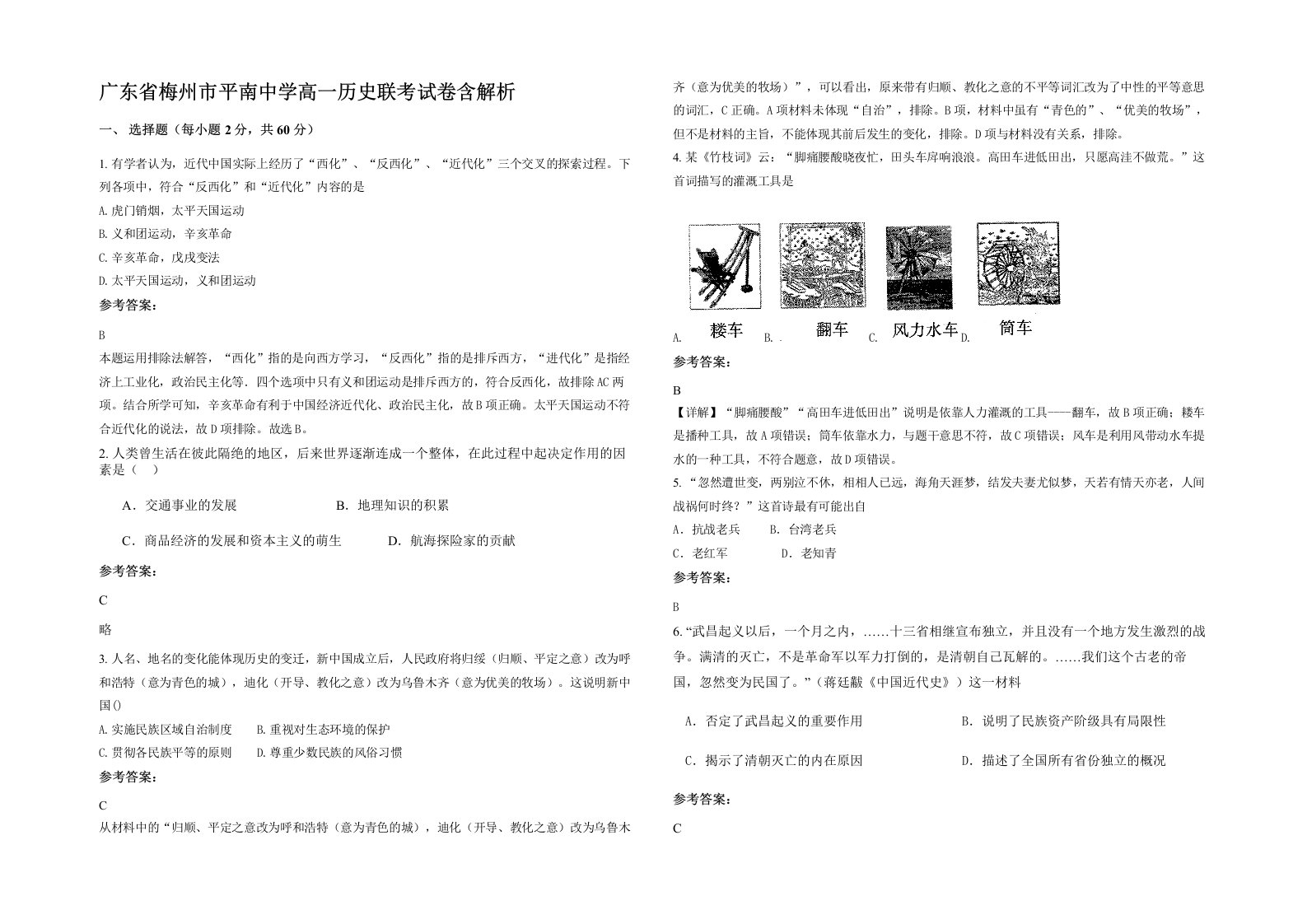 广东省梅州市平南中学高一历史联考试卷含解析