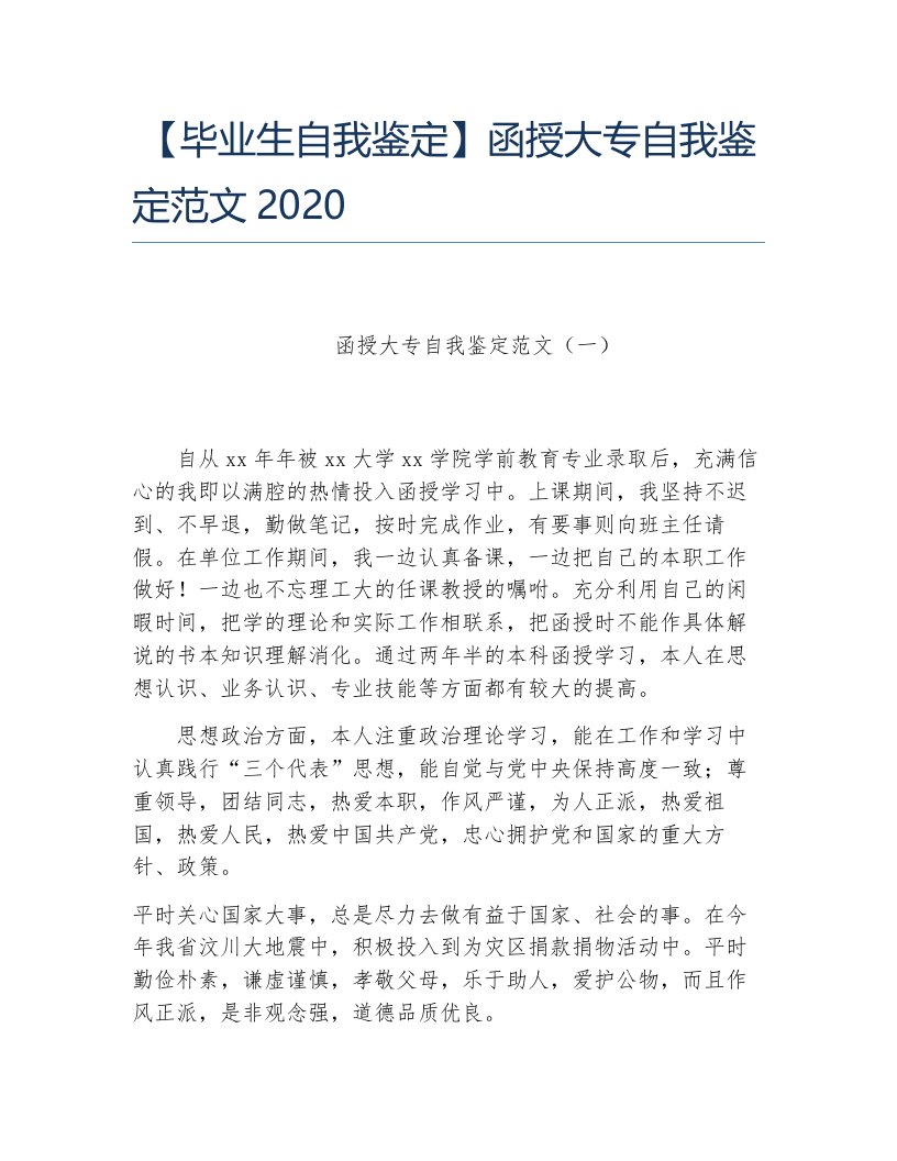 毕业生自我鉴定函授大专自我鉴定范文2020