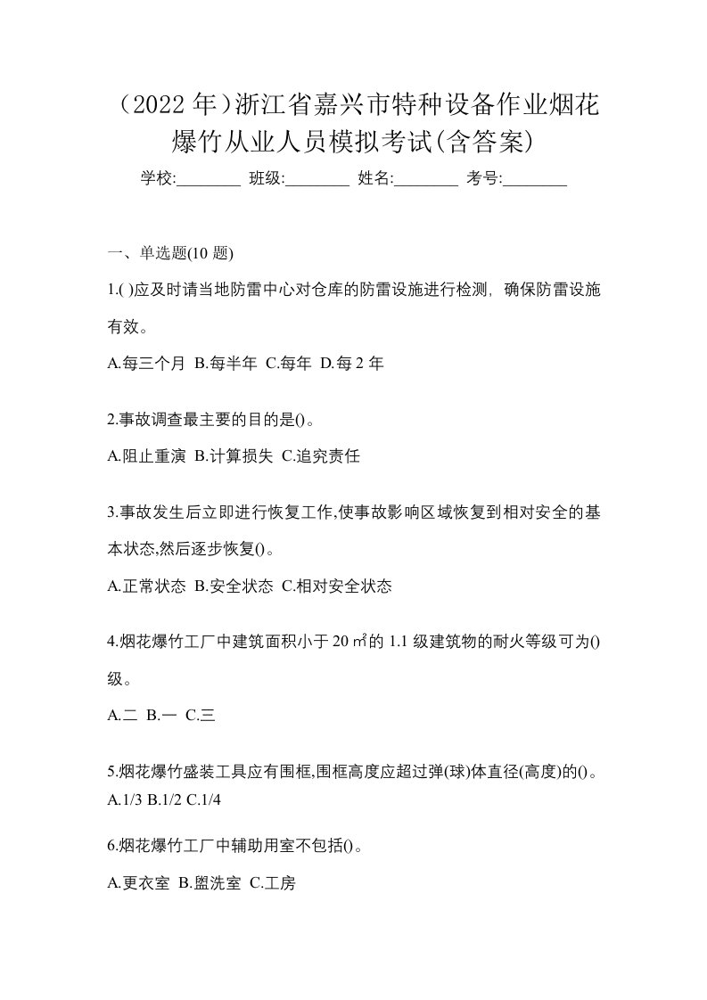 2022年浙江省嘉兴市特种设备作业烟花爆竹从业人员模拟考试含答案