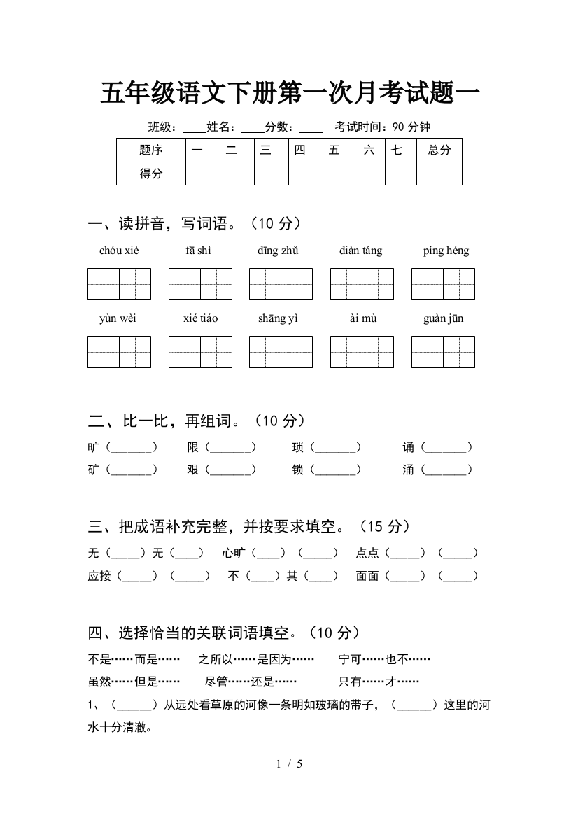 五年级语文下册第一次月考试题一