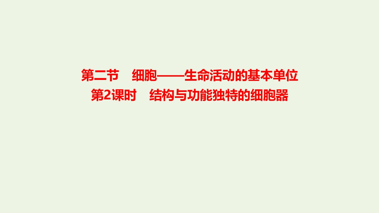 2021_2022学年新教材高中生物第2章细胞的结构和生命活动2.2细胞_生命活动的基本单位__结构与功能独特的细胞器课件苏教版必修1