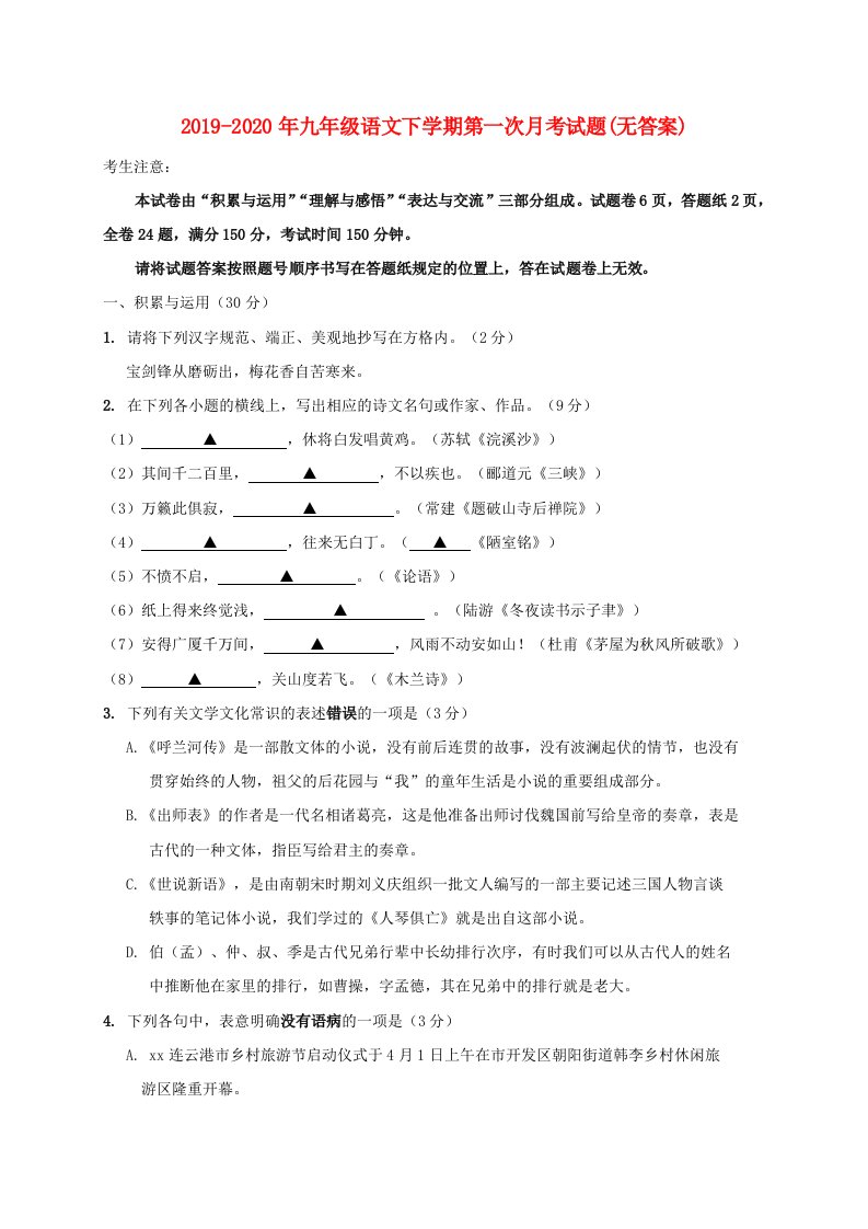 2019-2020年九年级语文下学期第一次月考试题(无答案)