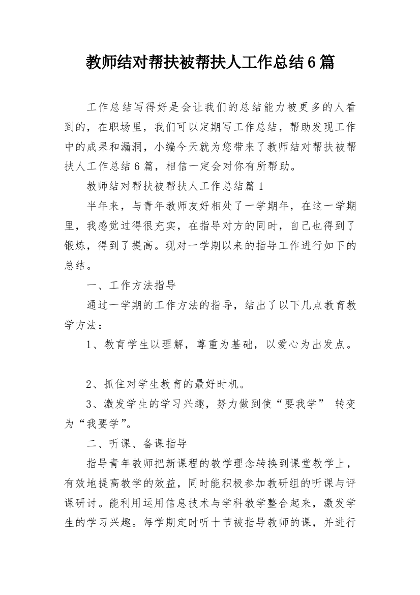 教师结对帮扶被帮扶人工作总结6篇