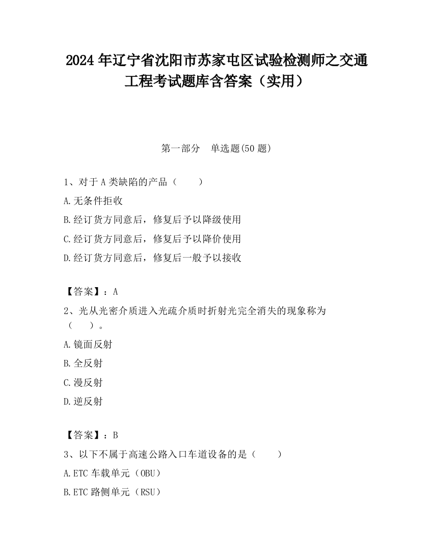 2024年辽宁省沈阳市苏家屯区试验检测师之交通工程考试题库含答案（实用）