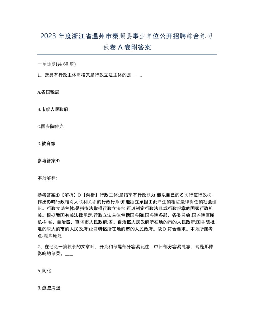 2023年度浙江省温州市泰顺县事业单位公开招聘综合练习试卷A卷附答案