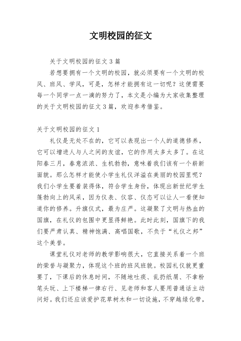 文明校园的征文_2