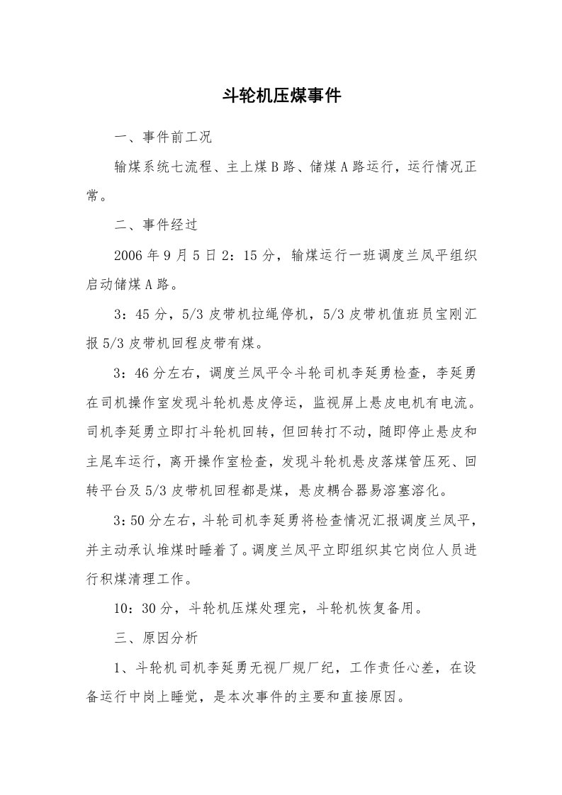 事故案例_案例分析_斗轮机压煤事件