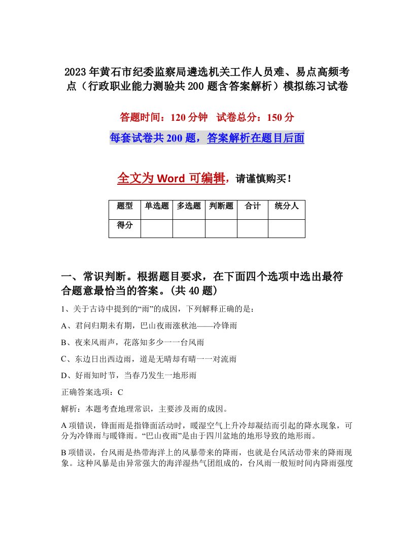 2023年黄石市纪委监察局遴选机关工作人员难易点高频考点行政职业能力测验共200题含答案解析模拟练习试卷