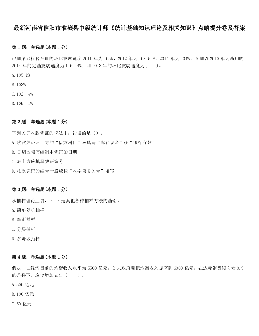 最新河南省信阳市淮滨县中级统计师《统计基础知识理论及相关知识》点睛提分卷及答案