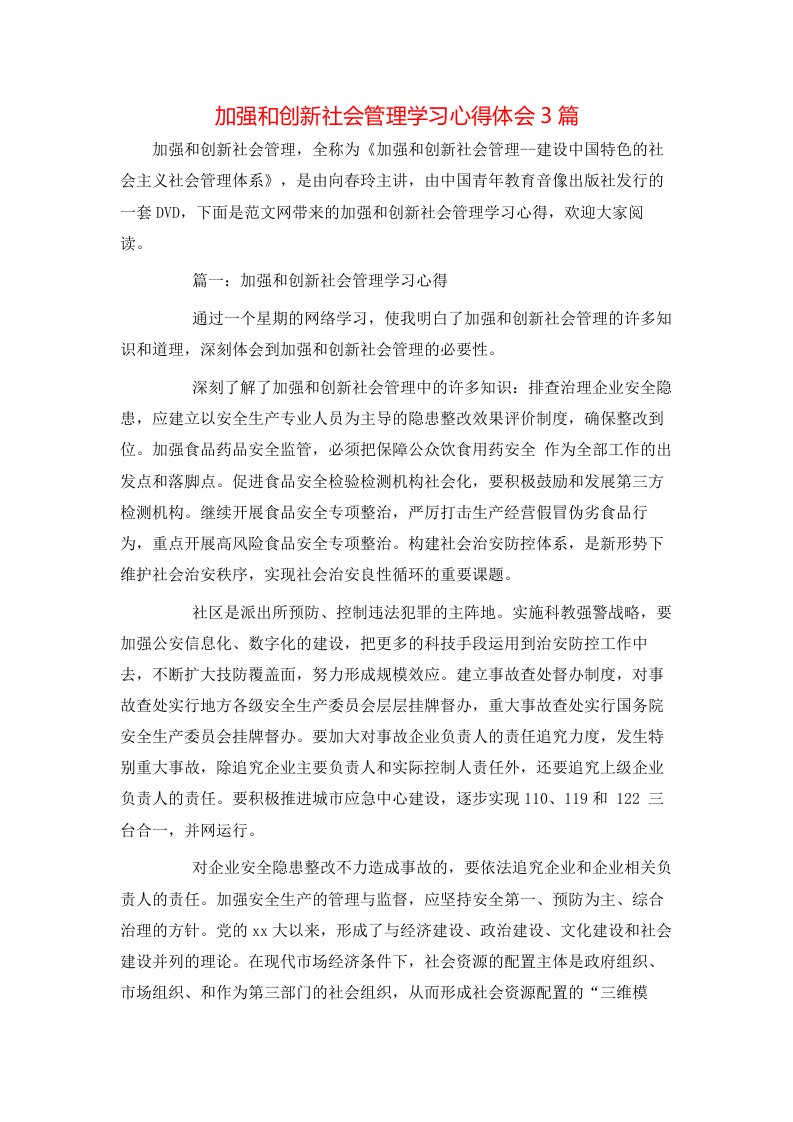 加强和创新社会管理学习心得体会3篇