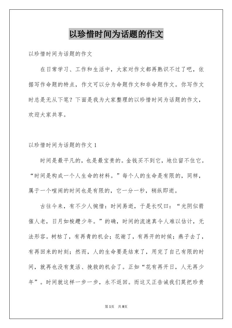 以珍惜时间为话题的作文例文