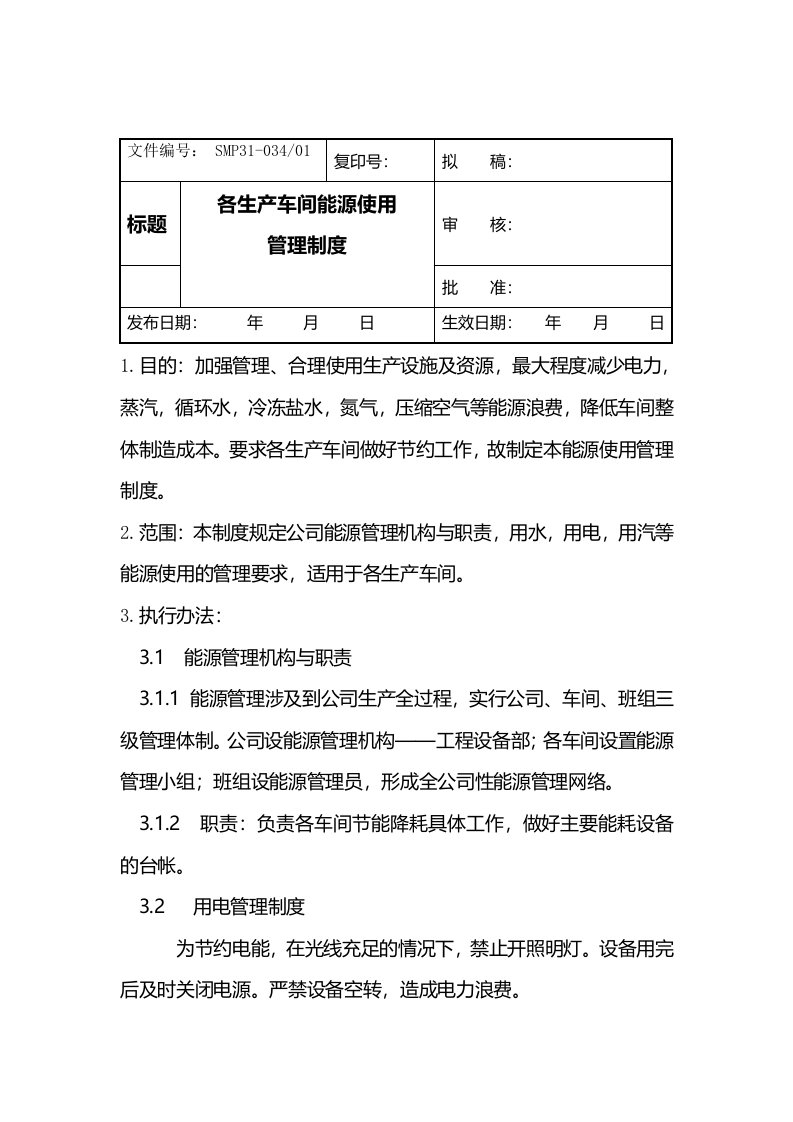 生产车间能源节约使用管理规定