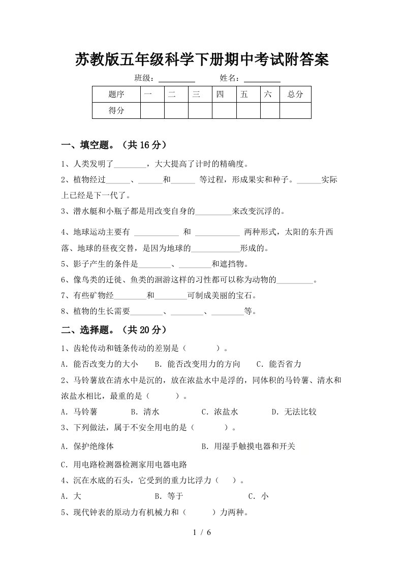 苏教版五年级科学下册期中考试附答案