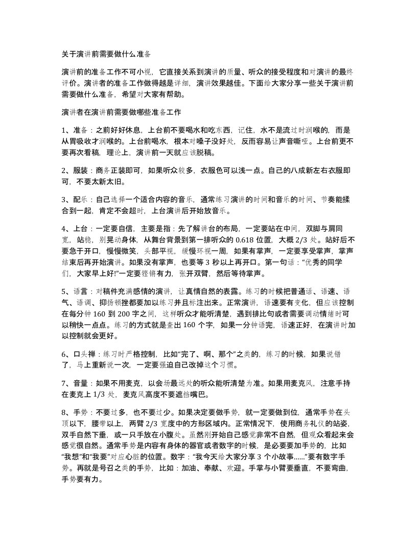 关于演讲前需要做什么准备