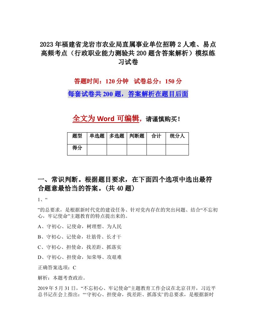 2023年福建省龙岩市农业局直属事业单位招聘2人难易点高频考点行政职业能力测验共200题含答案解析模拟练习试卷