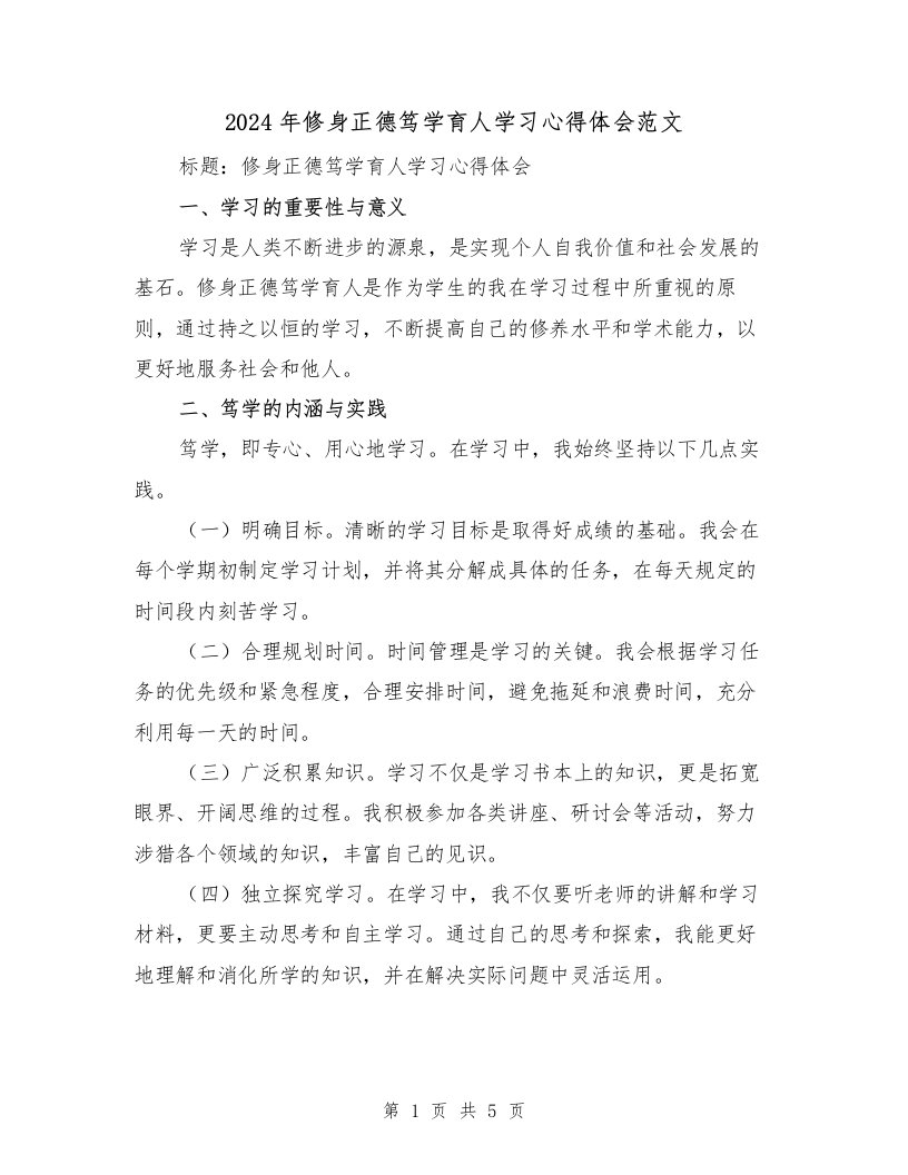 2024年修身正德笃学育人学习心得体会范文（2篇）