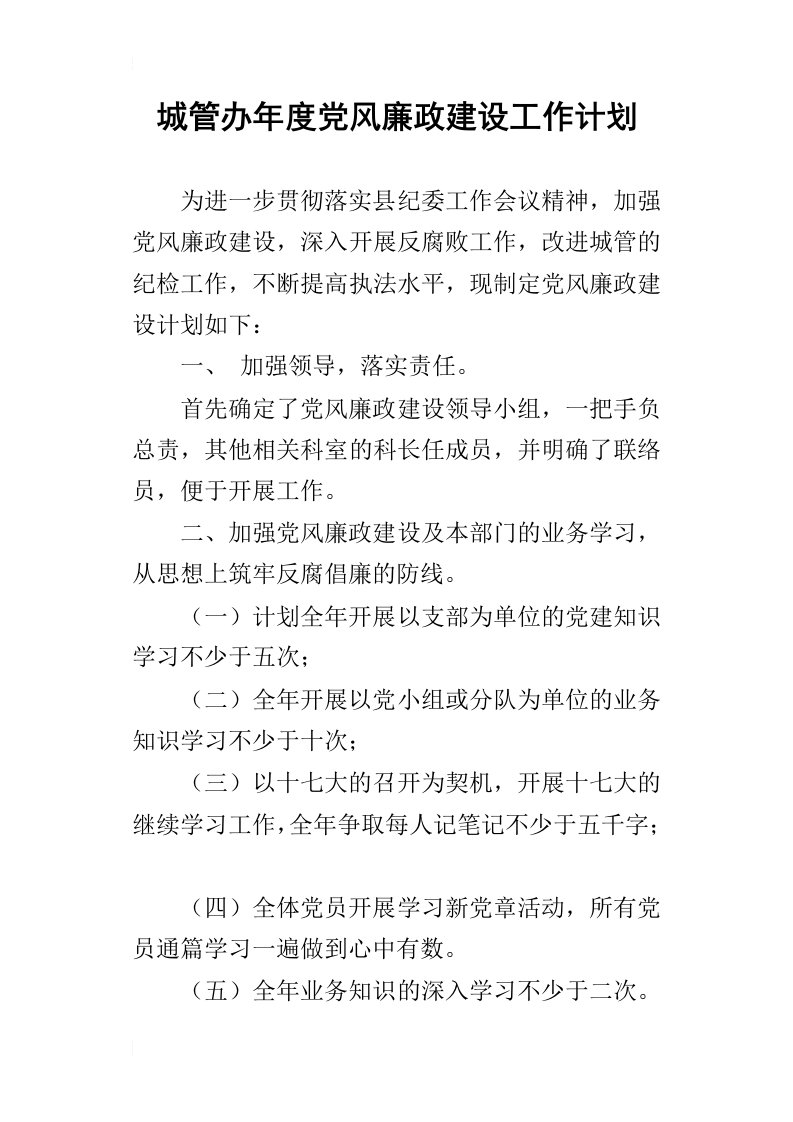 城管办年度党风廉政建设的工作计划