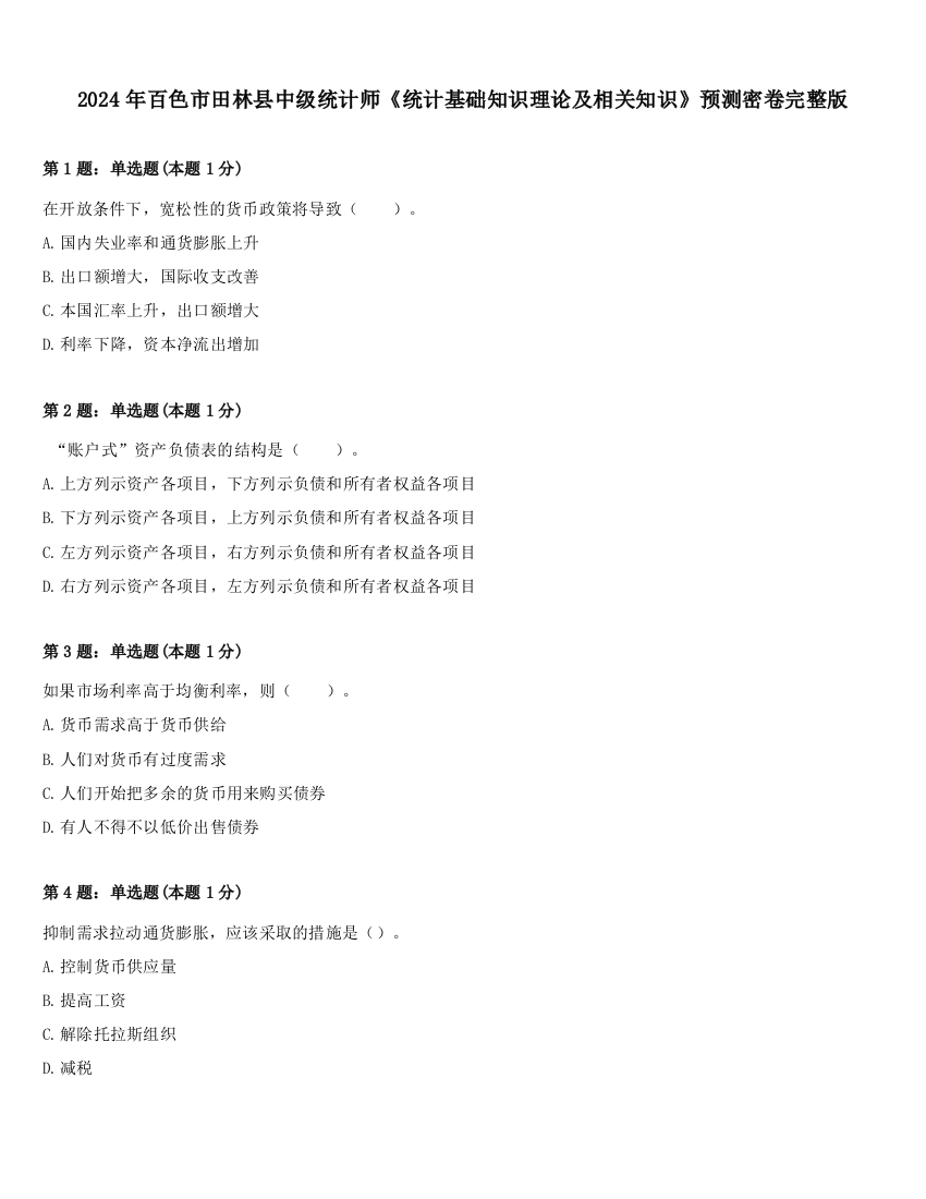 2024年百色市田林县中级统计师《统计基础知识理论及相关知识》预测密卷完整版