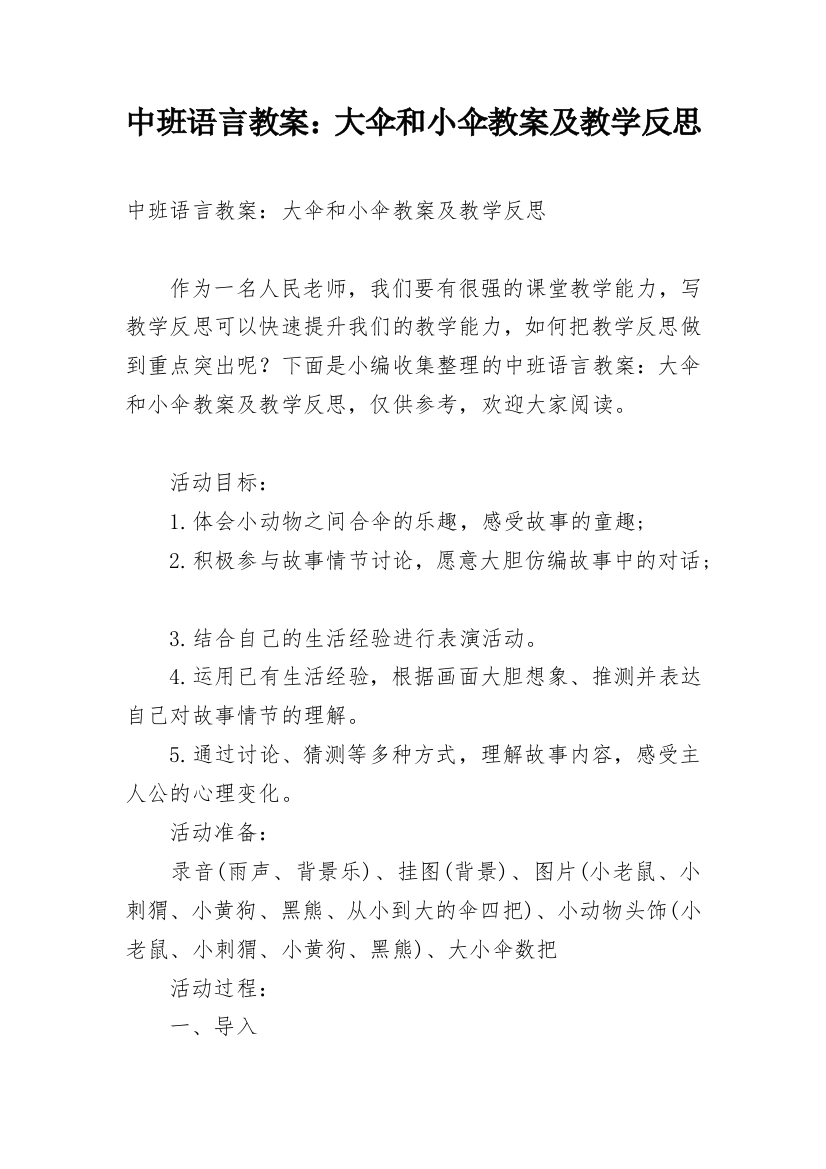 中班语言教案：大伞和小伞教案及教学反思