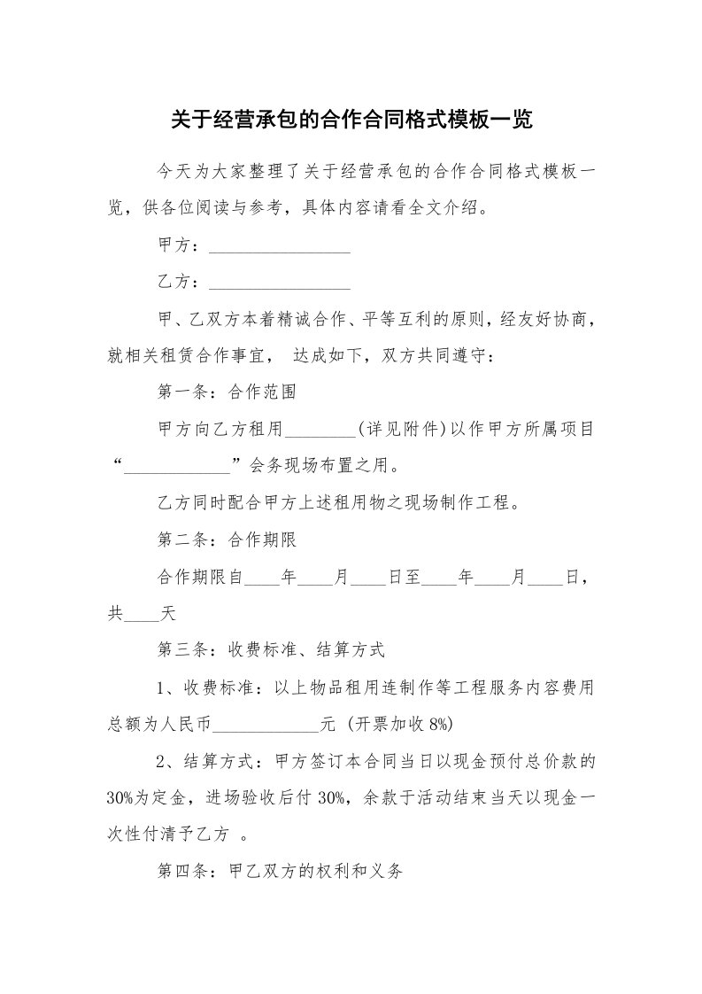 合同范本_合作合同_关于经营承包的合作合同格式模板一览