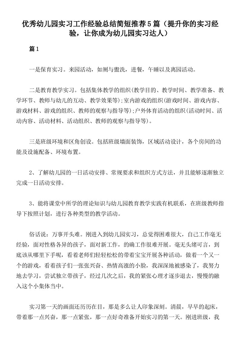 优秀幼儿园实习工作经验总结简短推荐5篇（提升你的实习经验，让你成为幼儿园实习达人）