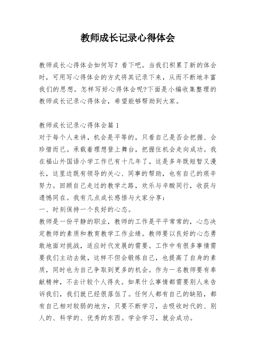 教师成长记录心得体会