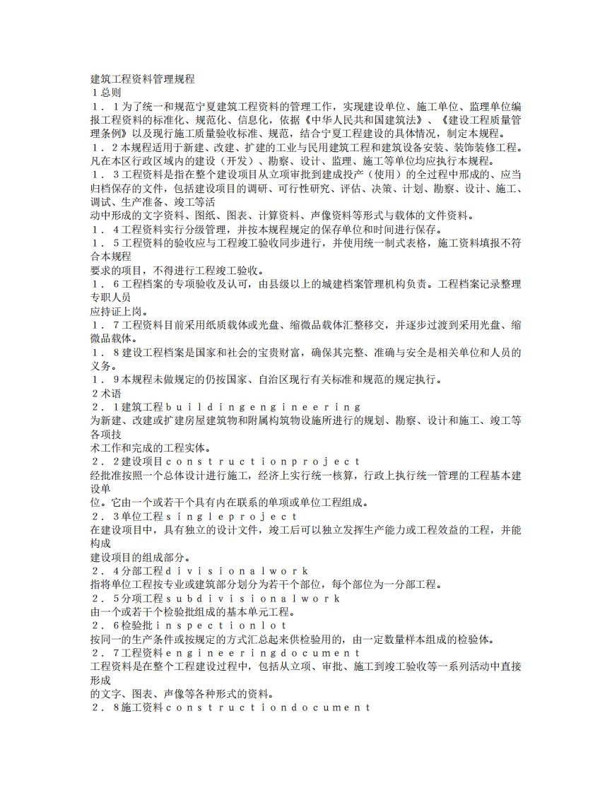 DB64-266-2015_宁夏建筑工程资料管理规程.pdf