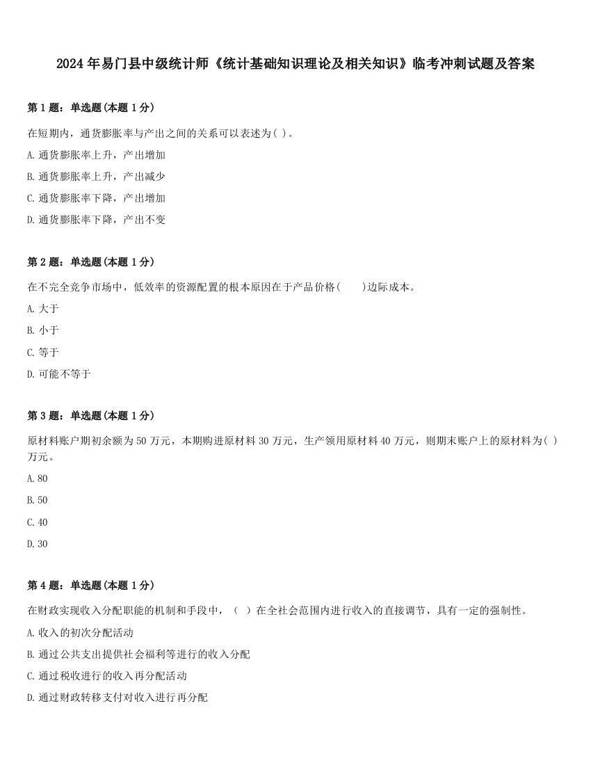 2024年易门县中级统计师《统计基础知识理论及相关知识》临考冲刺试题及答案