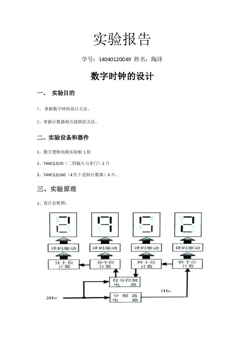 数字时钟的设计实验报告