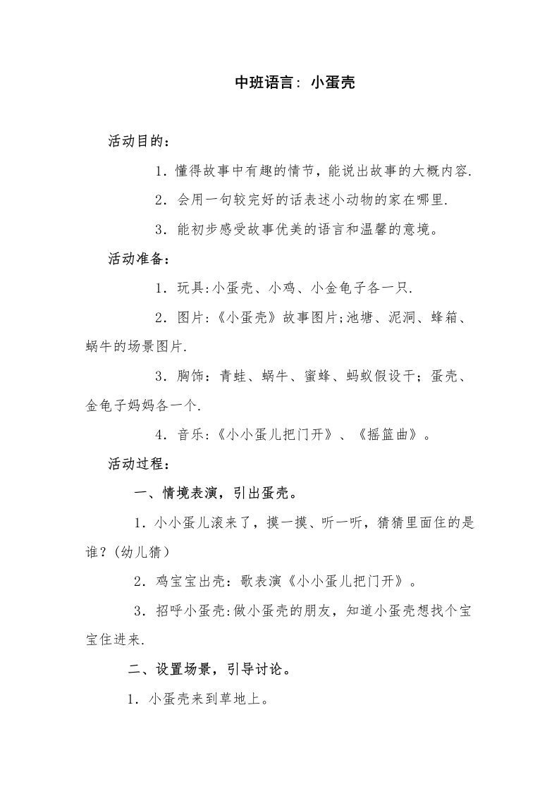 中班语言活动小蛋壳