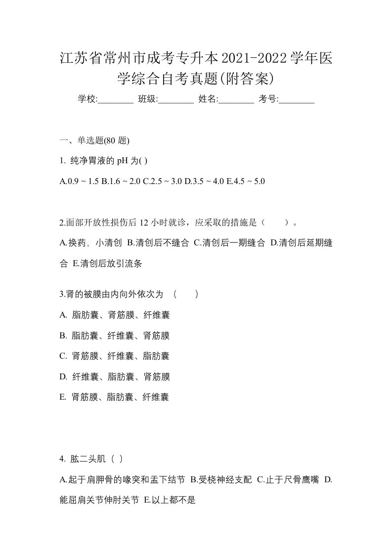 江苏省常州市成考专升本2021-2022学年医学综合自考真题附答案