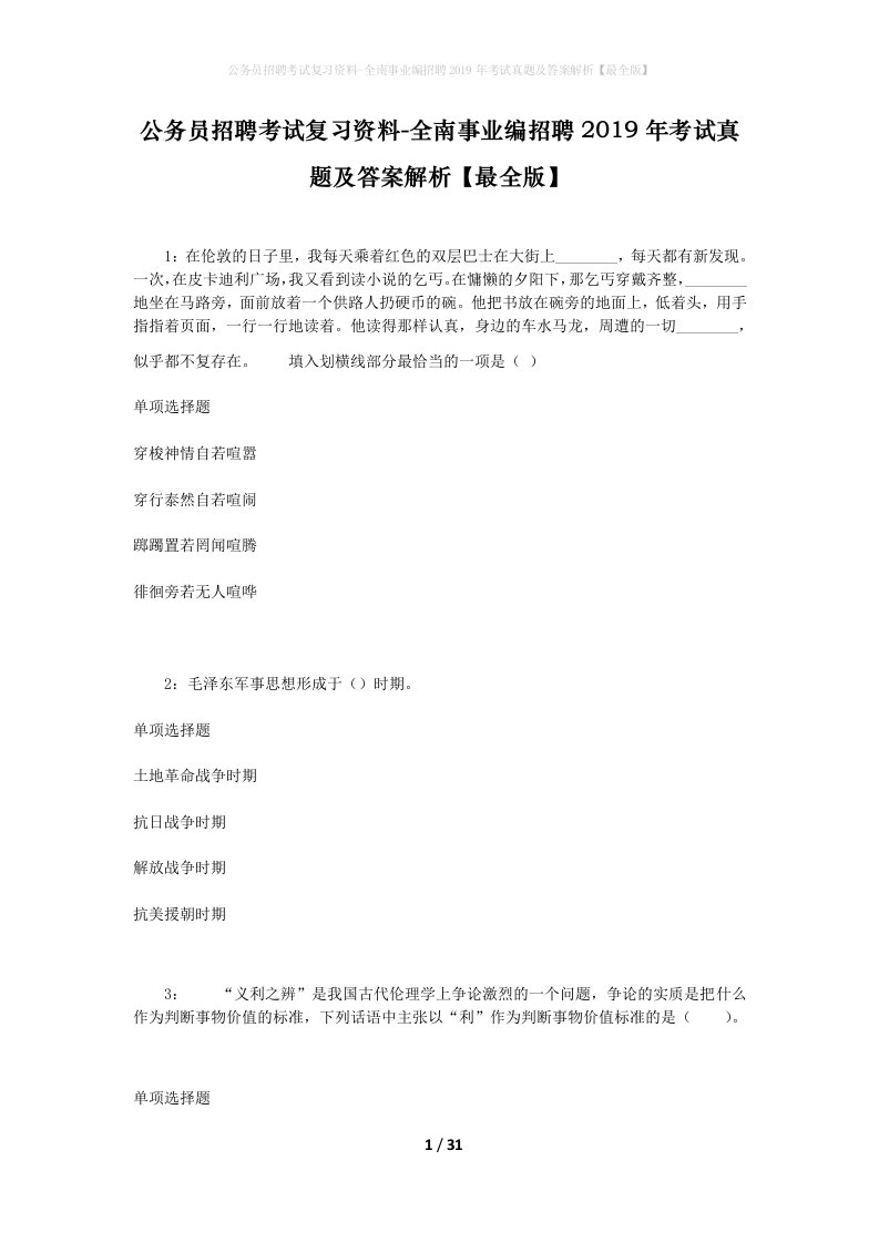 公务员招聘考试复习资料-全南事业编招聘2019年考试真题及答案解析最全版