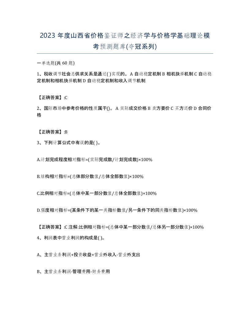 2023年度山西省价格鉴证师之经济学与价格学基础理论模考预测题库夺冠系列