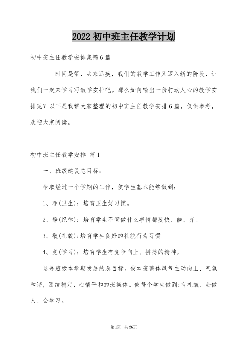 2022初中班主任教学计划